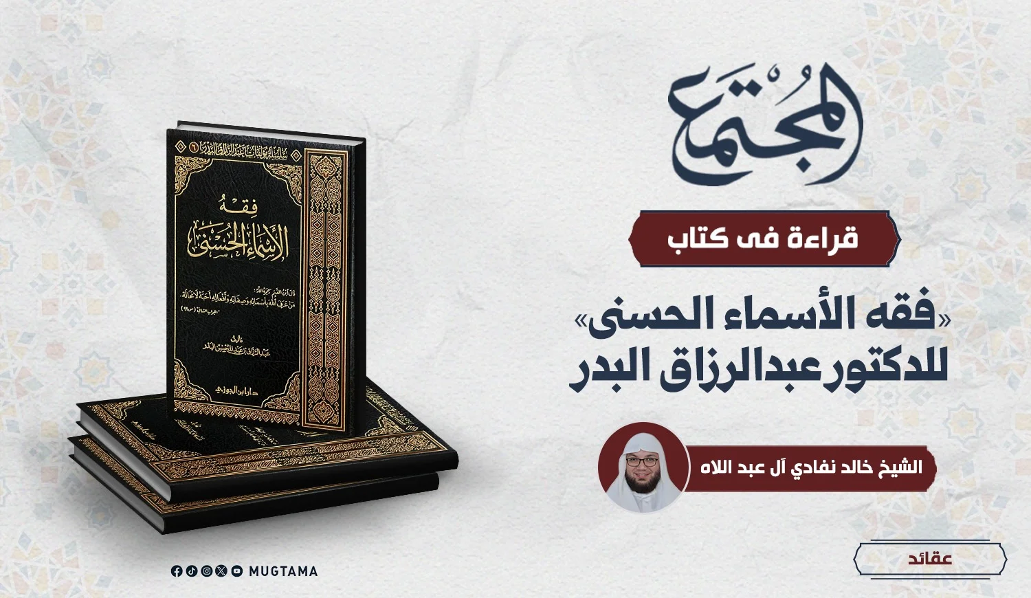 قراءة في كتاب «فقه الأسماء الحسنى» للدكتور عبدالرزاق البدر
